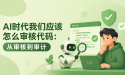 Featured image of post AI时代我们应该怎么审核代码：从审核到审计