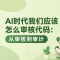 AI时代我们应该怎么审核代码：从审核到审计
