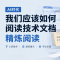 AI时代我们应该如何阅读技术文档：精炼阅读