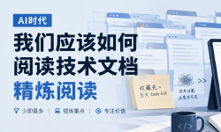 Featured image of post AI时代我们应该如何阅读技术文档：精炼阅读