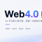 Web4.0 要来了