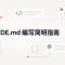 CLAUDE.md 编写简明指南