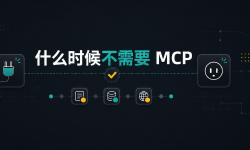 Featured image of post 我们什么时候不需要MCP
