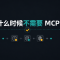 我们什么时候不需要MCP