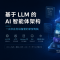 基于 LLM 的 AI 智能体架构：一台长在你设备里的新型电脑