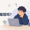 AI时代，还有必要练习编程吗？