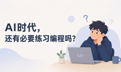 Featured image of post AI时代，还有必要练习编程吗？
