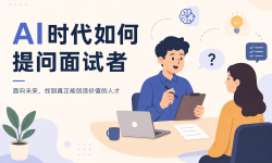 Featured image of post AI时代如何提问面试者