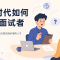 AI时代如何提问面试者