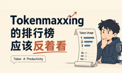 Featured image of post Tokenmaxxing的排行榜应该反着看