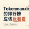 Tokenmaxxing的排行榜应该反着看