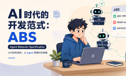 Featured image of post AI时代的开发范式：ABS