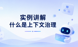 Featured image of post 实例讲解什么是上下文治理