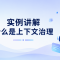实例讲解什么是上下文治理