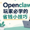 Openclaw玩家必学的省钱小技巧