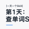 [一天一个Skill]第1天：查单词Skill