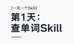 Featured image of post [一天一个Skill]第1天：查单词Skill