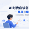 AI时代应该怎么写代码：督导和编排