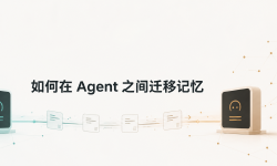 Featured image of post 如何在Agent之间迁移记忆