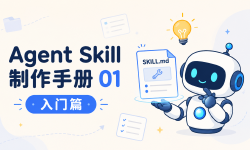 Featured image of post Agent Skill 制作手册 01：入门篇
