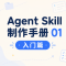 Agent Skill 制作手册 01：入门篇
